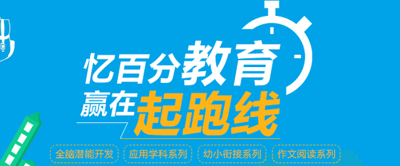 探索潛能，啟迪未來 憶百分全腦教育的個性化教育咨詢服務